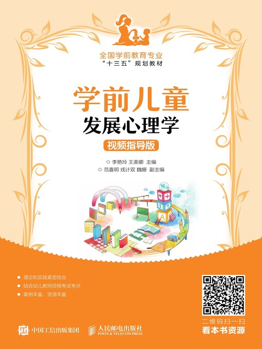 Title details for 学前儿童发展心理学 (视频指导版)  by 李艳玲 - Available